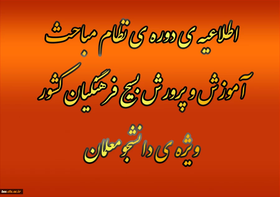 اطلاعیه ی دوره ی نظام مباحث آموزش و پرورش بسیج فرهنگیان کشور ویژه ی دانشجومعلمان