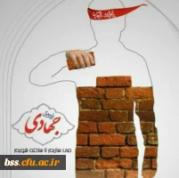 اردوی جهادی بسج دانشجویی