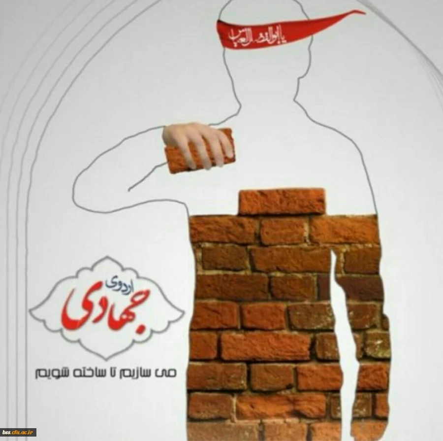 اردوی جهادی بسج دانشجویی