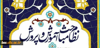 بسیج دانشجویی دانشگاه فرهنگیان برگزار می کند:

 دوره نظام مباحث آموزش وپرورش