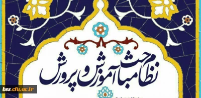 بسیج دانشجویی دانشگاه فرهنگیان برگزار می کند:

 دوره نظام مباحث آموزش وپرورش