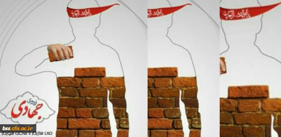 بسیج دانشجویی برگزار می کند:

اردوی جهادی بسیج دانشجویی 2