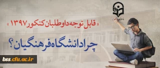 قابل توجه داوطلبان آزمون سراسری 1397