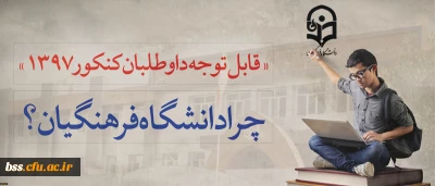 قابل توجه داوطلبان آزمون سراسری 1397