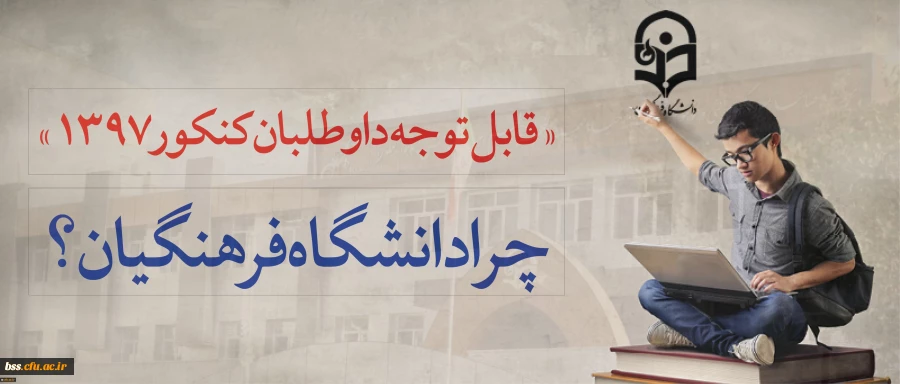 قابل توجه داوطلبان آزمون سراسری 1397 2