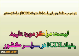 توصیه به دانشجویان برای اخذ مدرک ICDL از مراکز معتبر
 لیست مراکز مورد تایید بنیاد ICDL در سراسر کشور