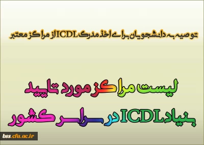 توصیه به دانشجویان برای اخذ مدرک ICDL از مراکز معتبر
 لیست مراکز مورد تایید بنیاد ICDL در سراسر کشور