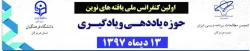 اولین کنفرانس ملی یافته های نوین حوزه یاددهی - یادگیری
