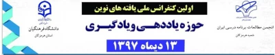 اولین کنفرانس ملی یافته های نوین حوزه یاددهی - یادگیری