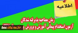 اطلاعیه:

زمان مصاحبه پذیرفته شدگان آزمون استخدام پیمانی اداره کل آموزش و پرورش ورودی سال 1397 2