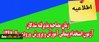 اطلاعیه:

زمان مصاحبه پذیرفته شدگان آزمون استخدام پیمانی اداره کل آموزش و پرورش ورودی سال 1397