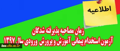 اطلاعیه:

زمان مصاحبه پذیرفته شدگان آزمون استخدام پیمانی اداره کل آموزش و پرورش ورودی سال 1397