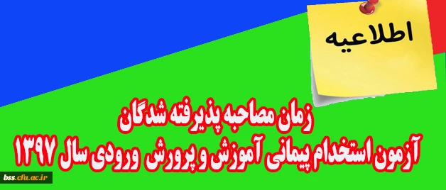 اطلاعیه:

زمان مصاحبه پذیرفته شدگان آزمون استخدام پیمانی اداره کل آموزش و پرورش ورودی سال 1397 2