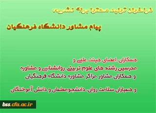 اطلاع رسانی نشریه پیام مشاوردانشگاه فرهنگیان