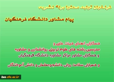 اطلاع رسانی نشریه پیام مشاوردانشگاه فرهنگیان
