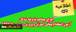 اطلاعیه جدید:

اجرای مصاحبه پذیرفته شدگان آزمون استخدام پیمانی آموزش و پرورش ورودی سال 1397 2