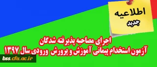 اطلاعیه جدید:

اجرای مصاحبه پذیرفته شدگان آزمون استخدام پیمانی آموزش و پرورش ورودی سال 1397