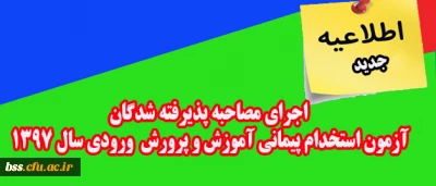 اطلاعیه جدید:

اجرای مصاحبه پذیرفته شدگان آزمون استخدام پیمانی آموزش و پرورش ورودی سال 1397