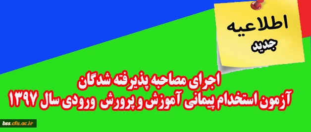 اطلاعیه جدید:

اجرای مصاحبه پذیرفته شدگان آزمون استخدام پیمانی آموزش و پرورش ورودی سال 1397 2