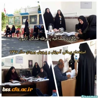 برگزاری مصاحبه پذیرفته شدگان آزمون استخدام پیمانی آموزش و پرورش ورودی سال 1397