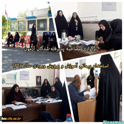 برگزاری مصاحبه پذیرفته شدگان آزمون استخدام پیمانی آموزش و پرورش ورودی سال 1397