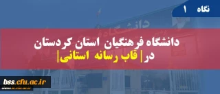 انعکاس خبر در شبکه استانی سیمای کردستان | زبان کردی