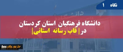 انعکاس خبر در شبکه استانی سیمای کردستان | زبان کردی