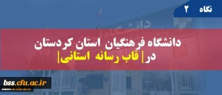 انعکاس خبر در شبکه استانی سیمای کردستان | زبان فارسی