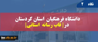 انعکاس خبر در شبکه استانی سیمای کردستان | زبان فارسی