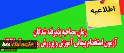 زمان برگزاری مصاحبه تخصصی استخدام پیمانی آموزش وپرورش