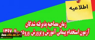 اطلاعیه :

زمان اجرای مصاحبه پذیرفته شدگان آزمون استخدام پیمانی آموزش وپرورش سال 1397