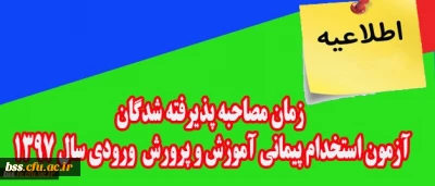 اطلاعیه :

زمان اجرای مصاحبه پذیرفته شدگان آزمون استخدام پیمانی آموزش وپرورش سال 1397