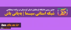 حضور رییس دانشگاه فرهنگیان کردستان در برنامه زنده سیمای کردستان| به یانی باش 2