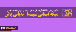 حضور رییس دانشگاه فرهنگیان کردستان در برنامه زنده سیمای کردستان| به یانی باش