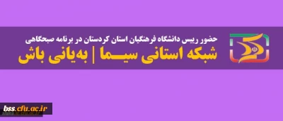 حضور رییس دانشگاه فرهنگیان کردستان در برنامه زنده سیمای کردستان| به یانی باش