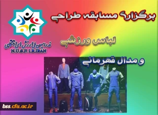 برگزاری مسابقه طراحی لباس ورزشی و مدال قهرمانی فدراسیون ملی ورزش های دانشگاهی