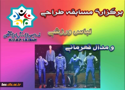 برگزاری مسابقه طراحی لباس ورزشی و مدال قهرمانی فدراسیون ملی ورزش های دانشگاهی