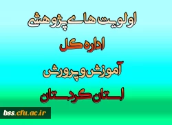 اولویت های پژوهشی اداره کل آموزش و پرورش کزدستان