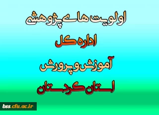 اولویت های پژوهشی اداره کل آموزش و پرورش کزدستان