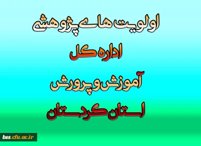 اولویت های پژوهشی اداره کل آموزش و پرورش کزدستان