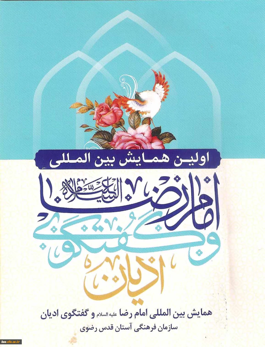 اولین همایش بیمنت المللی امام رضا (ع) و گفتگوی ادیان