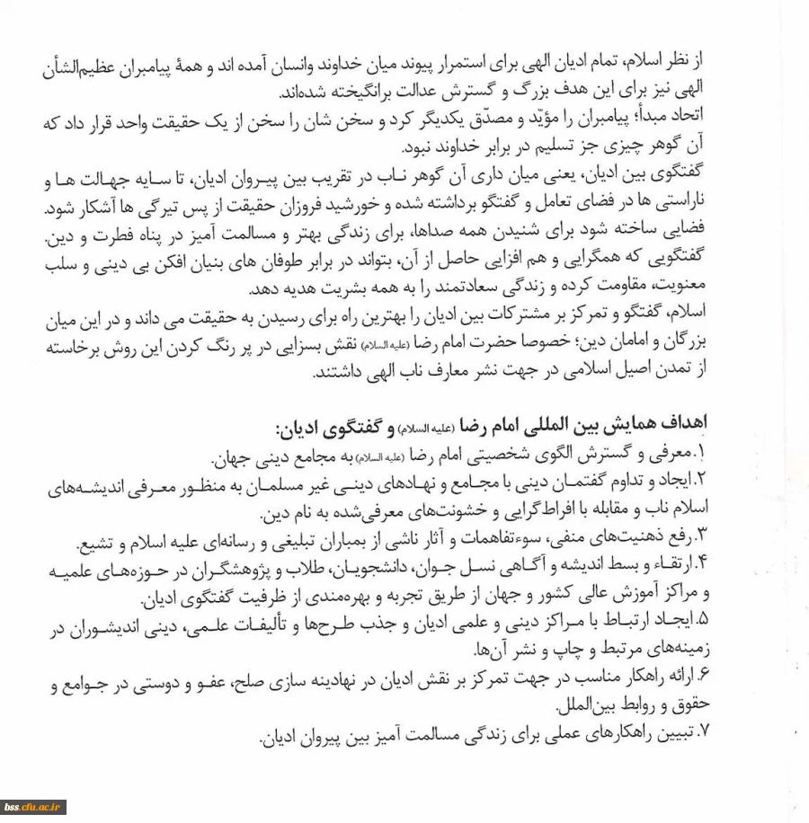 اولین همایش بیمنت المللی امام رضا (ع) و گفتگوی ادیان