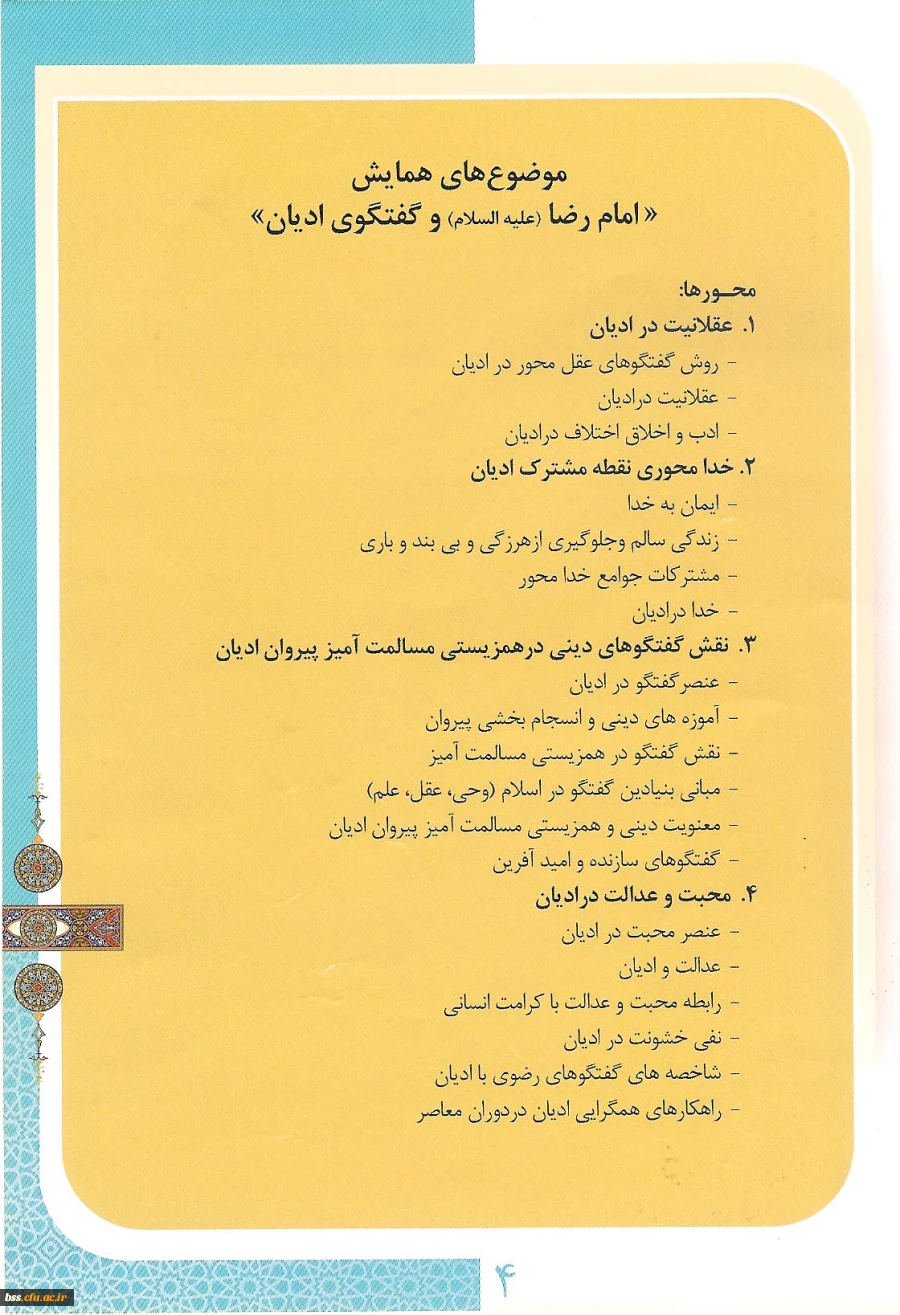 اولین همایش بیمنت المللی امام رضا (ع) و گفتگوی ادیان