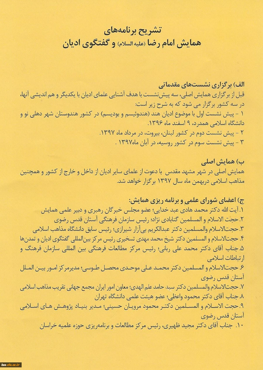 اولین همایش بیمنت المللی امام رضا (ع) و گفتگوی ادیان