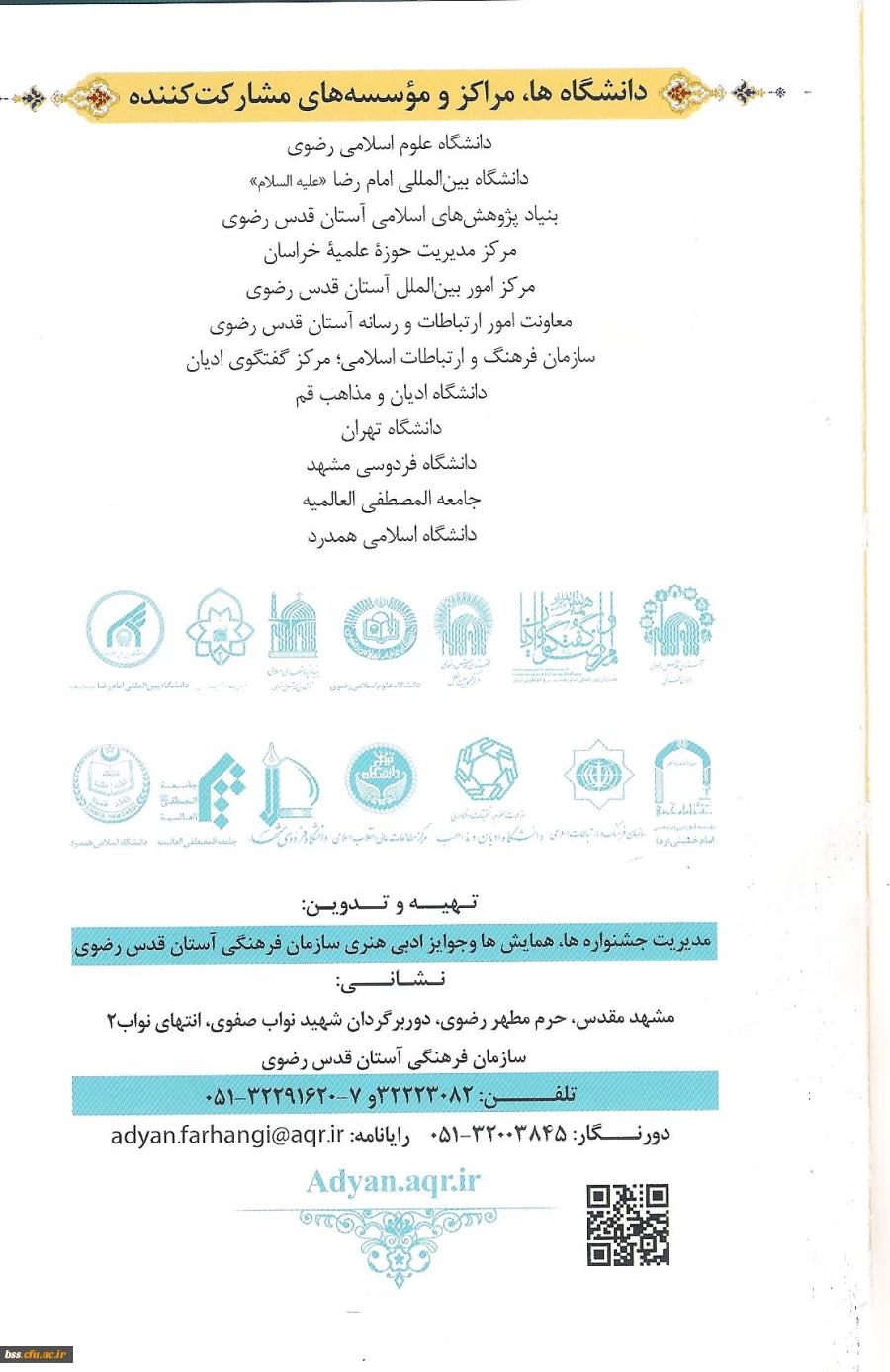 اولین همایش بیمنت المللی امام رضا (ع) و گفتگوی ادیان