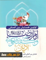 اولین همایش بیمنت المللی امام رضا (ع) و گفتگوی ادیان