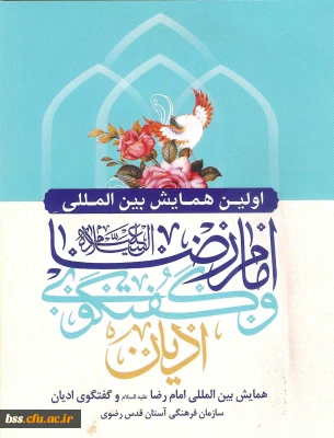 اولین همایش بین المللی امام رضا (ع) و گفتگوی ادیان