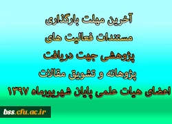 آخرین مهلت بارگذاری مستندات فعالیت های پژوهشی جهت دریافت پژوهانه و تشویق مقالات اعضای هیات علمی پایان شهریورماه 1397