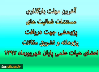آخرین مهلت بارگذاری مستندات فعالیت های پژوهشی جهت دریافت پژوهانه و تشویق مقالات اعضای هیات علمی پایان شهریورماه 1397