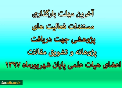 آخرین مهلت بارگذاری مستندات فعالیت های پژوهشی جهت دریافت پژوهانه و تشویق مقالات اعضای هیات علمی پایان شهریورماه 1397